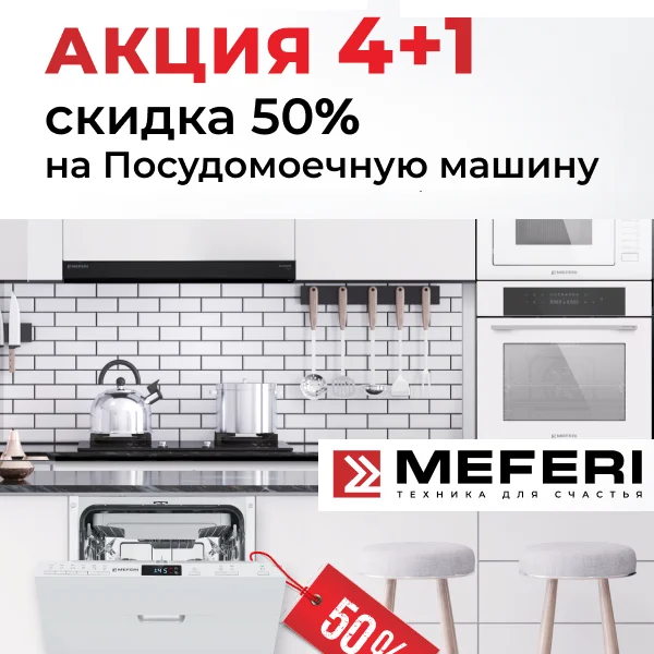50% скидка на посудомоечную машину