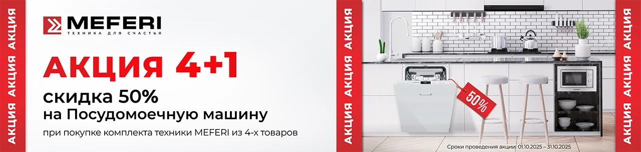 50% скидка на посудомоечную машину